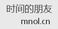 时间的朋友
