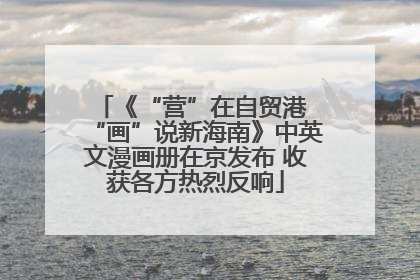 《“营”在自贸港 “画”说新海南》中英文漫画册在京发布 收获各方热烈反响