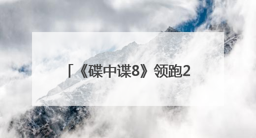 《碟中谍8》领跑2025进口片票房榜