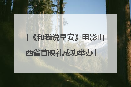 《和我说早安》电影山西省首映礼成功举办