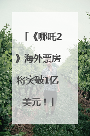 《哪吒2》海外票房将突破1亿美元！
