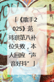 《歌手2025》范玮琪第八补位失败，本人回应“声音好抖”