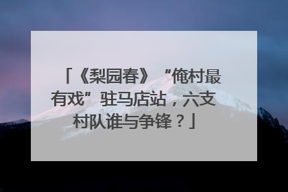 《梨园春》“俺村最有戏”驻马店站，六支村队谁与争锋？