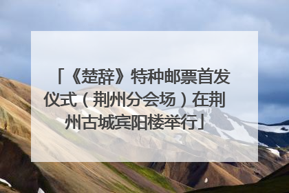 《楚辞》特种邮票首发仪式（荆州分会场）在荆州古城宾阳楼举行