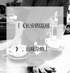 《长安的荔枝》，五味杂陈