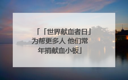「世界献血者日」为帮更多人 他们常年捐献血小板