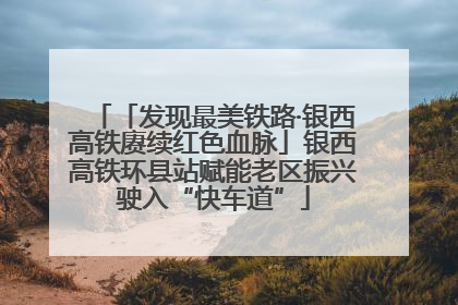 「发现最美铁路·银西高铁赓续红色血脉」银西高铁环县站赋能老区振兴驶入“快车道”