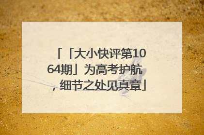 「大小快评第1064期」为高考护航，细节之处见真章