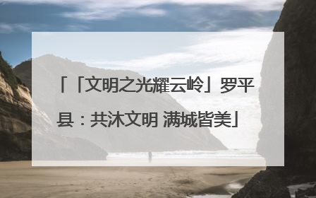 「文明之光耀云岭」罗平县：共沐文明 满城皆美