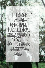 「深化‘一水两园’片区提质·打造山水相融品质城市」宁远：守护一江碧水 共享幸福河湖
