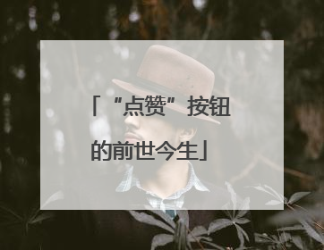“点赞”按钮的前世今生