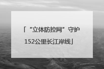 “立体防控网”守护152公里长江岸线