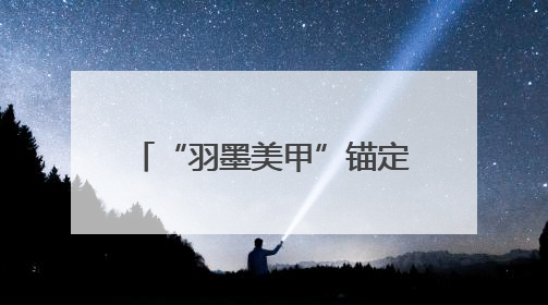 “羽墨美甲”锚定“一站式”新赛道，明星品牌破解美业服务断层难题