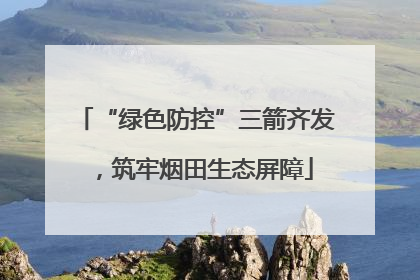 “绿色防控”三箭齐发，筑牢烟田生态屏障