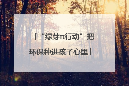 “绿芽π行动”把环保种进孩子心里