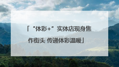 “体彩+”实体店现身焦作街头 传递体彩温暖