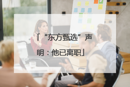 “东方甄选”声明：他已离职