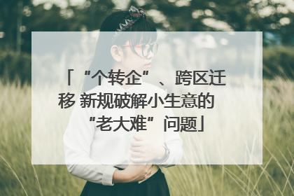 “个转企”、跨区迁移 新规破解小生意的“老大难”问题