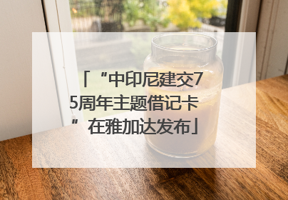 “中印尼建交75周年主题借记卡”在雅加达发布