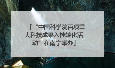 “中国科学院百项重大科技成果入桂转化活动”在南宁举办