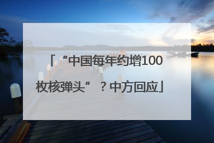 “中国每年约增100枚核弹头”？中方回应