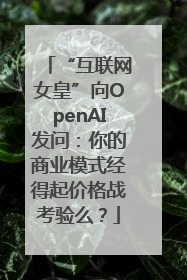 “互联网女皇”向OpenAI发问：你的商业模式经得起价格战考验么？