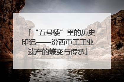 “五号楼”里的历史印记——汾西重工工业遗产的蝶变与传承