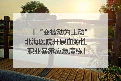 “变被动为主动”北海医院开展血源性职业暴露应急演练