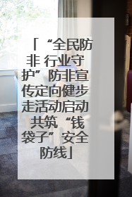 “全民防非 行业守护”防非宣传定向健步走活动启动 共筑“钱袋子”安全防线