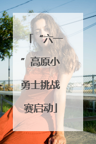 “六一”高原小勇士挑战赛启动