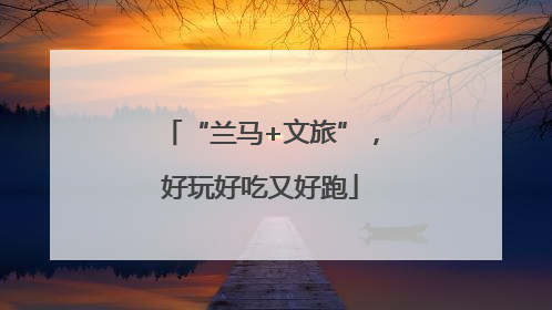 “兰马+文旅”，好玩好吃又好跑