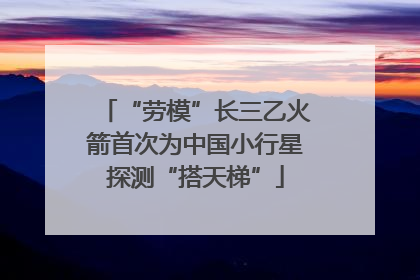 “劳模”长三乙火箭首次为中国小行星探测“搭天梯”