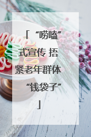 “唠嗑”式宣传 捂紧老年群体“钱袋子”