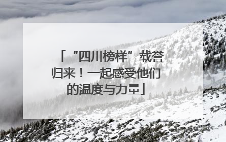 “四川榜样”载誉归来！一起感受他们的温度与力量