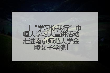 “学习你我行”巾帼大学习大宣讲活动走进南京师范大学金陵女子学院