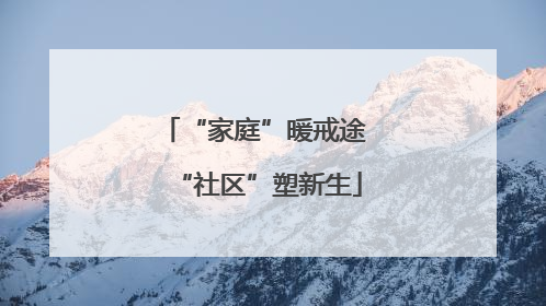 “家庭”暖戒途 “社区”塑新生