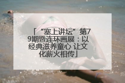 “塞上讲坛”第79期暨连环画展：以经典滋养童心 让文化薪火相传