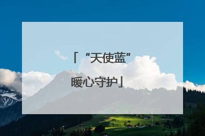 “天使蓝” 暖心守护