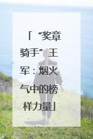 “奖章骑手”王军：烟火气中的榜样力量