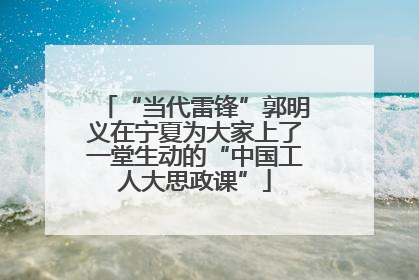 “当代雷锋”郭明义在宁夏为大家上了一堂生动的“中国工人大思政课”