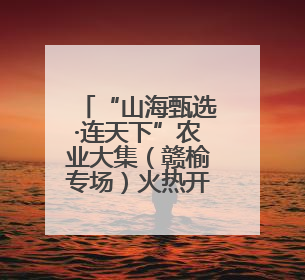 “山海甄选·连天下”农业大集（赣榆专场）火热开市，助力乡村振兴