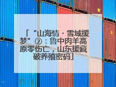 “山海情・雪域援梦”②：鲁中肉羊高原零伤亡，山东援藏破养殖密码