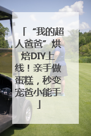 “我的超人爸爸”烘焙DIY上线！亲手做蛋糕，秒变宠爸小能手