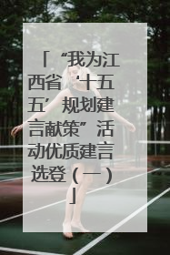 “我为江西省‘十五五’规划建言献策”活动优质建言选登（一）