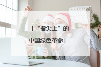 “指尖上”的中国绿色革命