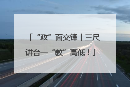 “政”面交锋丨三尺讲台一“教”高低！
