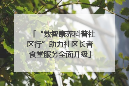 “数智康养科普社区行”助力社区长者食堂服务全面升级
