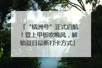 “橘洲号”正式启航！登上甲板吹晚风，解锁夏日最新打卡方式
