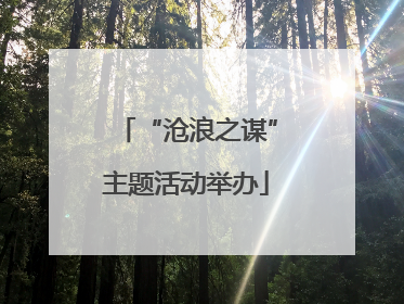 “沧浪之谋”主题活动举办