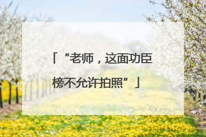 “老师，这面功臣榜不允许拍照”
